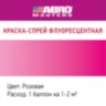 Краска-спрей флуоресцентная розовая ABRO MASTERS