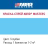 Краска-спрей ABRO MASTERS (голубая) SP-032-AM (400мл)