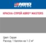 Краска-спрей ABRO MASTERS (серая) SP-084-AM (400мл)