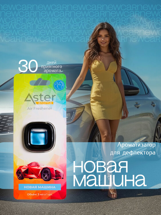Ароматизатор на дефлектор «Crystal» (Новая машина) 1 шт. ASTER