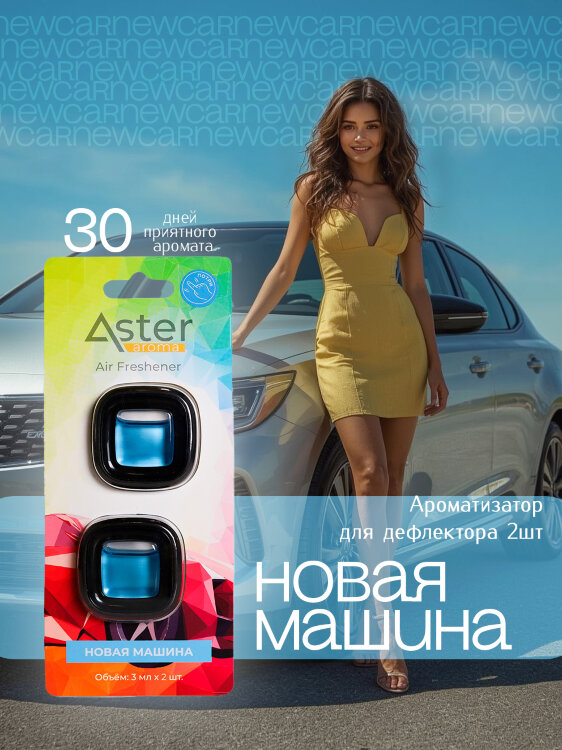 Ароматизатор на дефлектор «Crystal» (Новая машина) 2 шт. ASTER