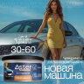 Ароматизатор органический (Новая машина) ASTER