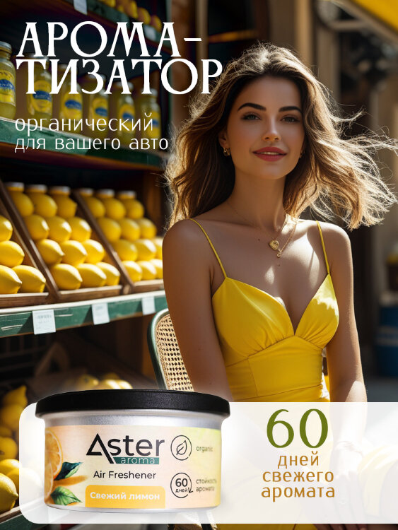 Ароматизатор органический (Свежий лимон) ASTER