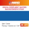 Краска-спрей термостойкая (синяя) ABRO MASTERS